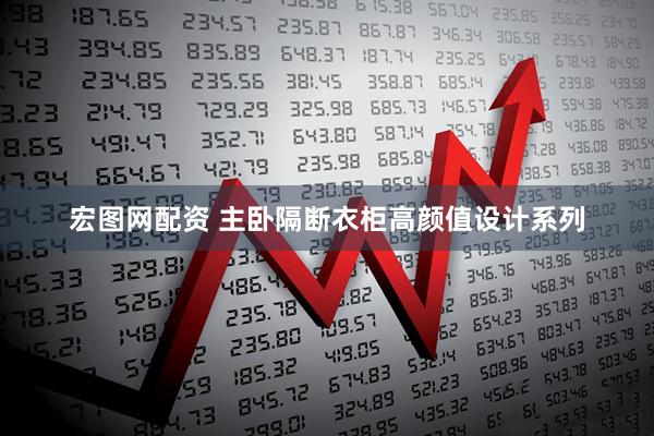 宏图网配资 主卧隔断衣柜高颜值设计系列