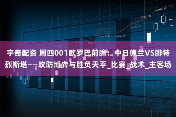 宇奇配资 周四001欧罗巴前瞻：中日德兰VS腓特烈斯塔——攻防博弈与胜负天平_比赛_战术_主客场