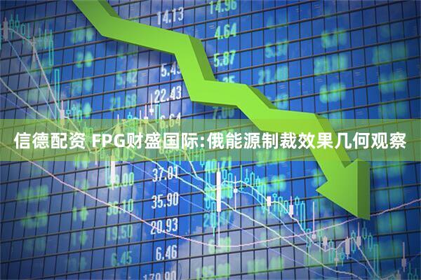信德配资 FPG财盛国际:俄能源制裁效果几何观察