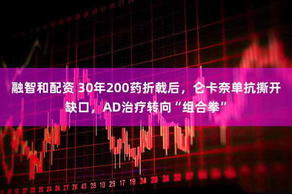 融智和配资 30年200药折戟后，仑卡奈单抗撕开缺口，AD治疗转向“组合拳”