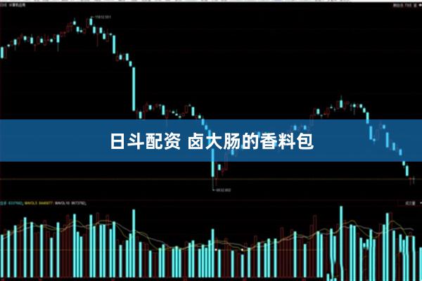 日斗配资 卤大肠的香料包